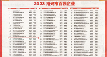 操美女屄视频权威发布丨2023绍兴市百强企业公布，长业建设集团位列第18位